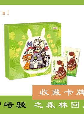 Jemi宫崎骏卡牌之森林回廊小卡包