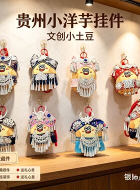爆款苗族小土豆挂件洋芋包包挂饰