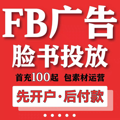 Meta广告投放FB推广运营脸书广告开户Facebook广告代投放诊断咨询