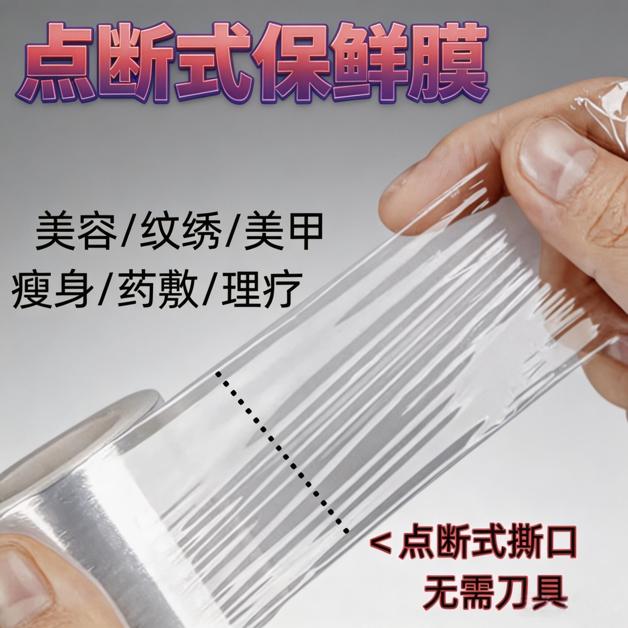 点断式保鲜膜小号眉唇美