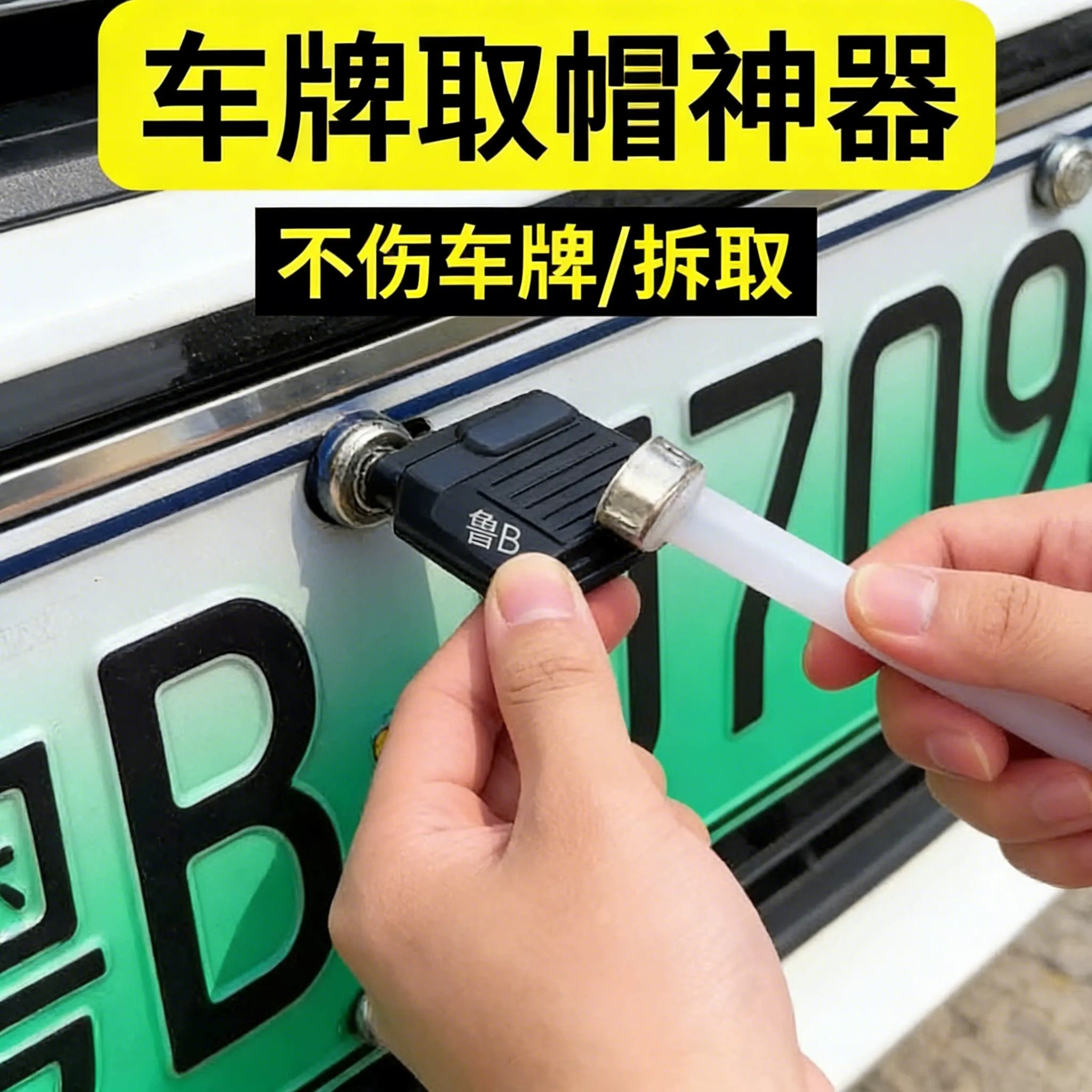 2026新款车牌取帽神器取出拆除神器防盗螺钉丝帽无损车牌拆卸工具