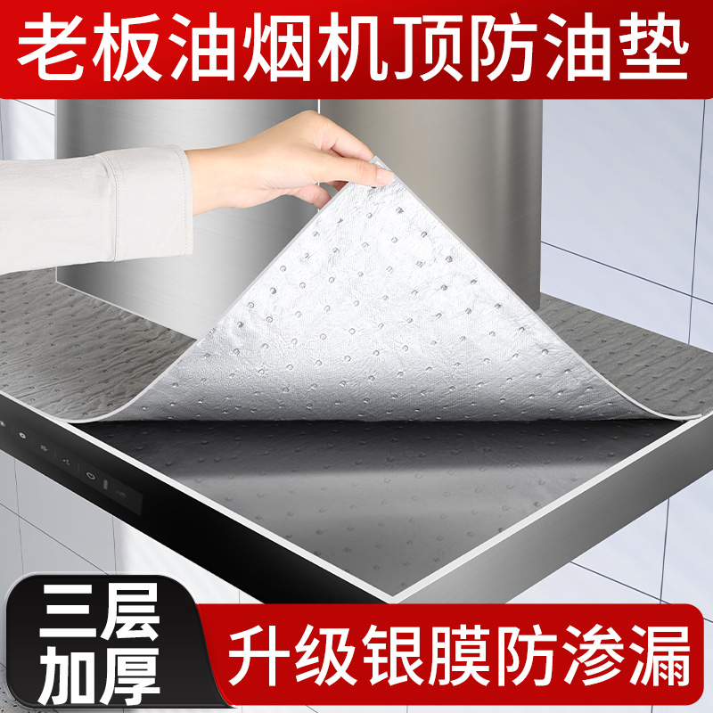 老板抽油烟机顶部防油垫厨房通用加厚垫油纸专用隔油垫吸油棉条罩