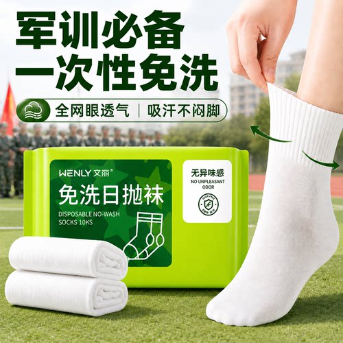 军训大学生宿舍必备用品大全一次性袜子住校生神器开学好物女生
