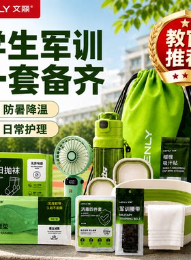 军训必备用品全套大礼包男女生初高中大学生神器住校宿舍开学好物