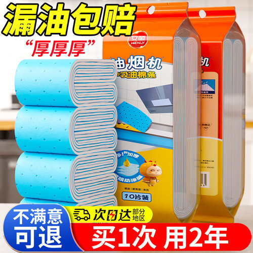抽油烟机吸油棉条通用厨房加厚防油贴纸方太接油槽专用过滤垫油纸 - 封面