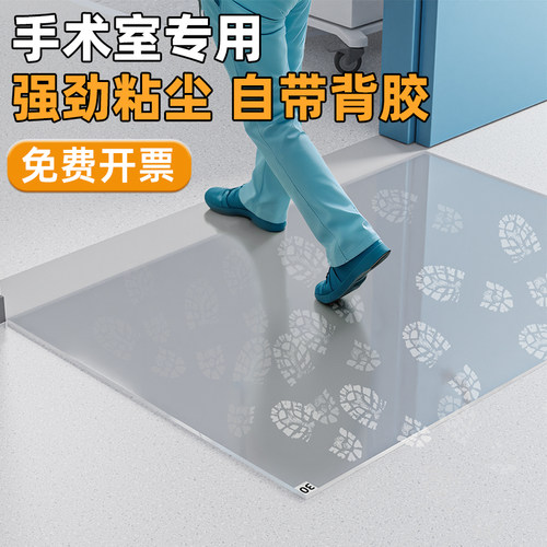 手术室粘尘地垫，鞋底强劲清洁