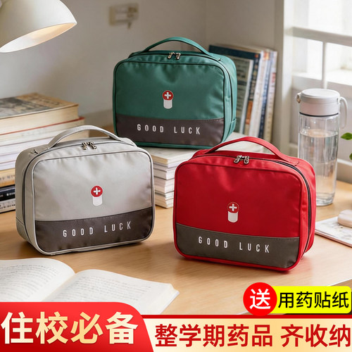 【备齐一学期药量】便携式医药包