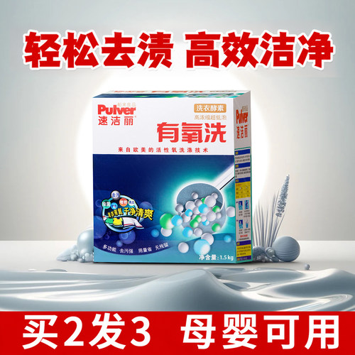 速洁丽有氧洗衣粉抑菌颗粒爆炸