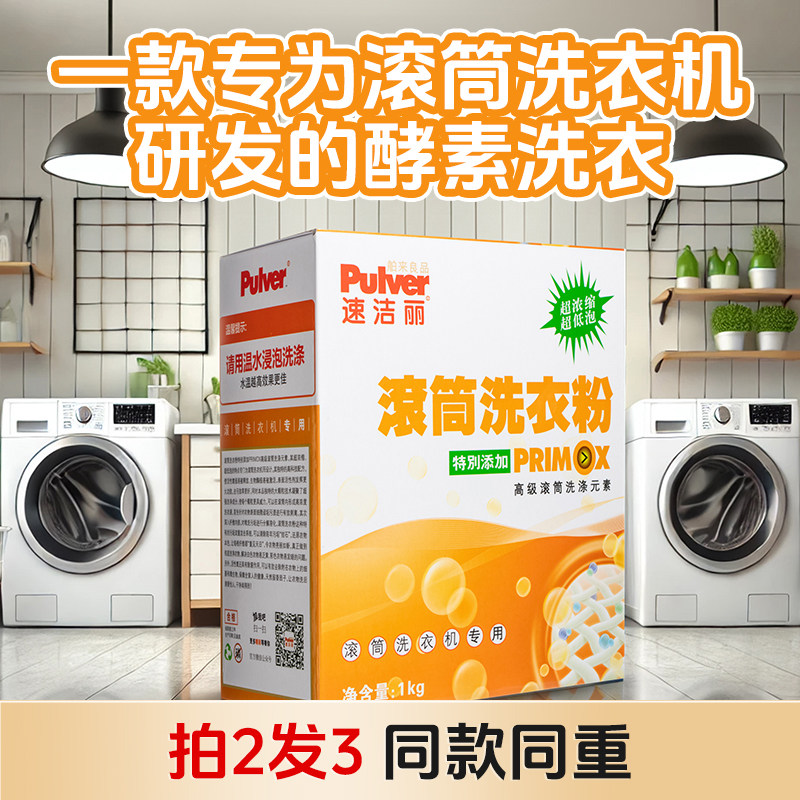 速洁丽滚筒洗衣机专用洗衣粉滚浓缩低泡衣服强力去污去渍家用正品