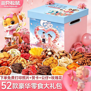 三只松鼠520零食大礼包整箱送女友情人节礼物解馋休闲食品小吃男