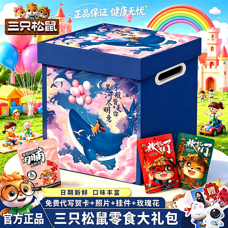 三只松鼠零食大礼包整箱送女友巨型生日礼物健康休闲小吃食品解馋