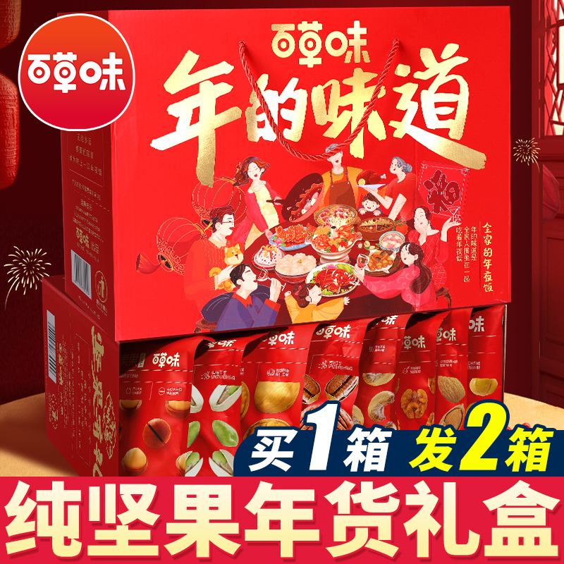 【纯坚果礼盒】买一送一百草味