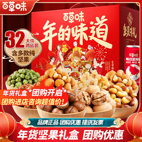 【企业团购】百草味端午坚果礼盒