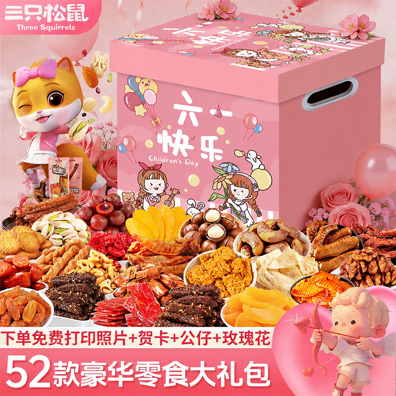 三只松鼠六一儿童节零食大礼包