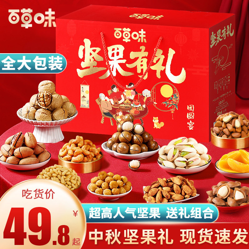 百草味坚果礼盒零食大礼包中秋送礼长辈高档干果礼品官方正品团购