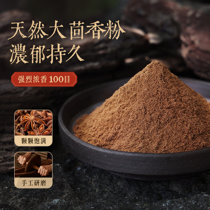 【天然大茴香粉】香粉八角粉无硫香薰制香合香珠香牌辛料香料粉