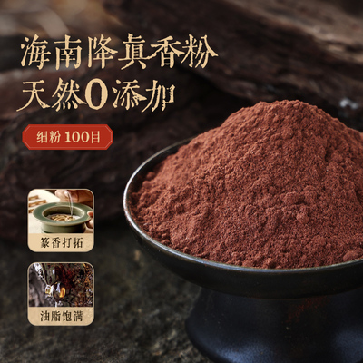 【海南降真香粉】天然正宗高油香粉细分紫檀香椰奶香熏香打篆香篆
