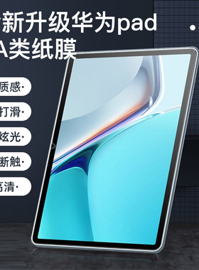 海之峰适用于华为matepadpro112024款类纸膜matepadAir11.5平板3A类纸膜13.2/10.8/12.6寸绘画磨砂纸屏幕贴膜