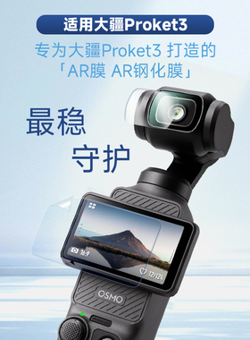 海之峰适用DJI大疆Pocket3屏幕AR膜osmoPocket3钢化膜增透降反射高清镜头膜口袋3OSMO防指纹防刮保护贴膜