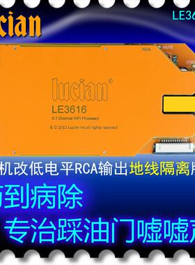 车机CD导航改低电平RCA输出LE3616地线隔离解决踩油门嘘嘘声