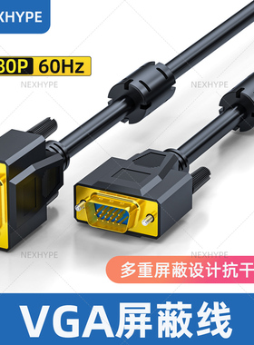 NEXHYPE电脑显示器连接线vga屏蔽线双磁环过EMC投影仪设备抗干扰