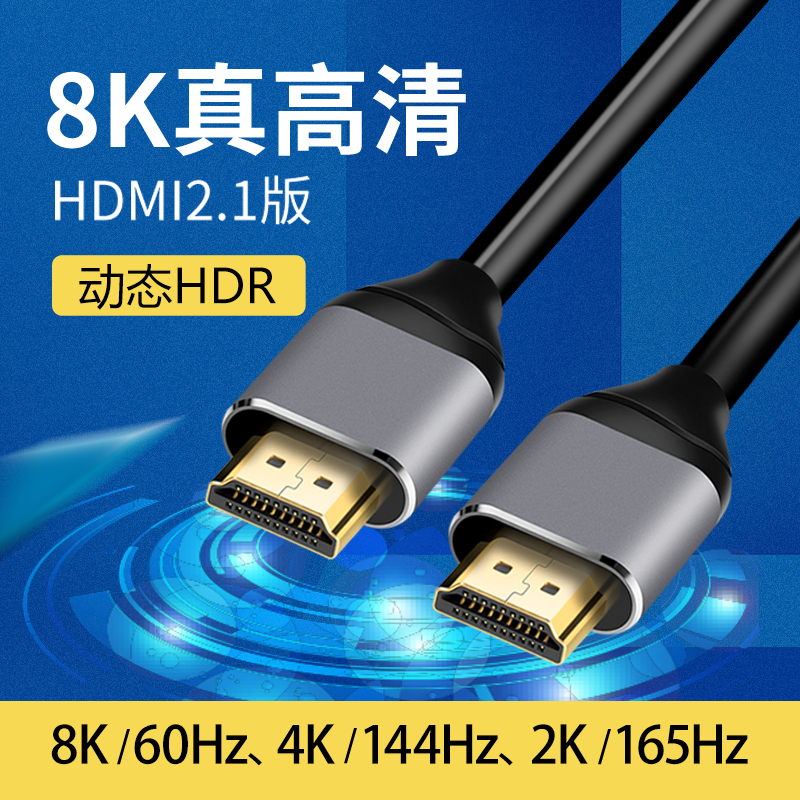 hdmi2.1线hdni连接线8K超高清线60hz/120hz/144hz台式电脑主机4K笔记本与显示器投影仪网络机顶盒显示屏himi 影音电器 HDMI线 原图主图