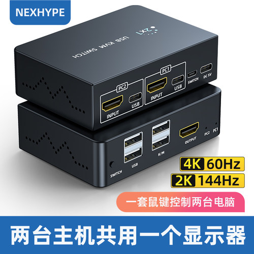 Nexhype两台主机共用一个显示器