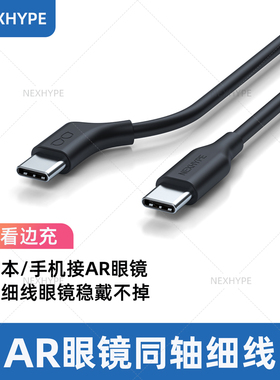 NEXHYPE智能眼镜投屏线AR眼镜连接线双头typec细线软线数据线手机电脑转换器连接线同轴工艺超轻全功能线