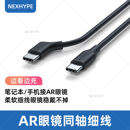 NEXHYPE智能AR眼镜投屏线连接线