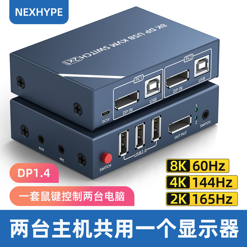 Nexhype两台电脑主机共用一个显示器一套键盘鼠标共享一台打印机hdmi DP切换器kvm二进一出2K165Hz 4K144 8K 网络设备/网络相关 电脑切换器/分配器 原图主图