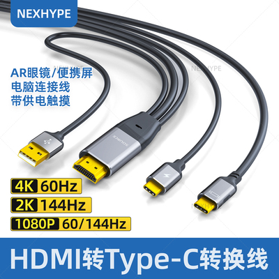 Nexhype hdmi转typec高画质线带供电转换器vr眼镜连接电脑ar配接