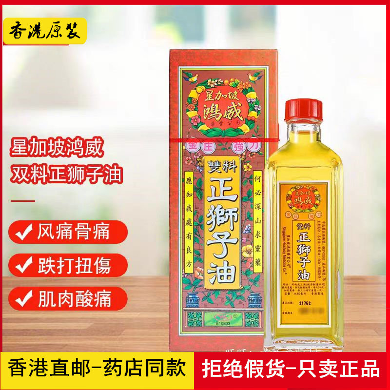 香港星加坡鴻威强力金装双料正狮子油40ml 香港原装正品