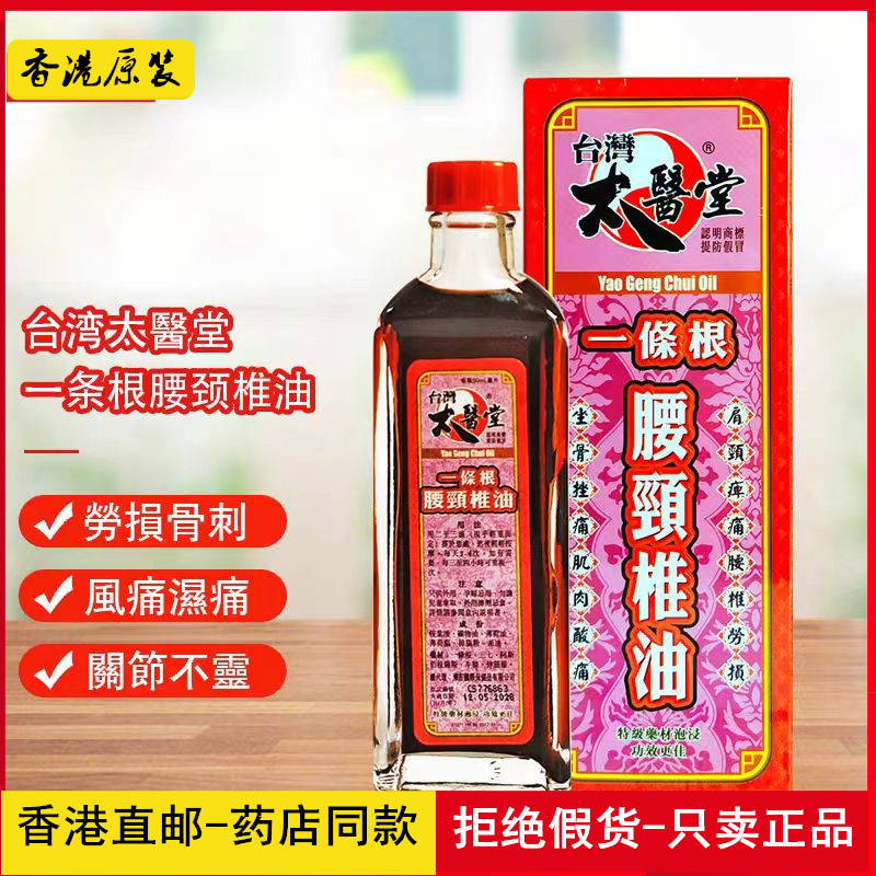 台湾太医堂一条根腰颈椎油50ml舒筋活络肩周劳损肌肉酸痛筋骨疼痛