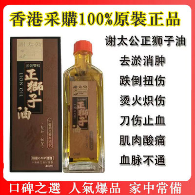 香港正品 谢太公金装双料正狮子油跌倒肿伤烫火炽伤40毫升