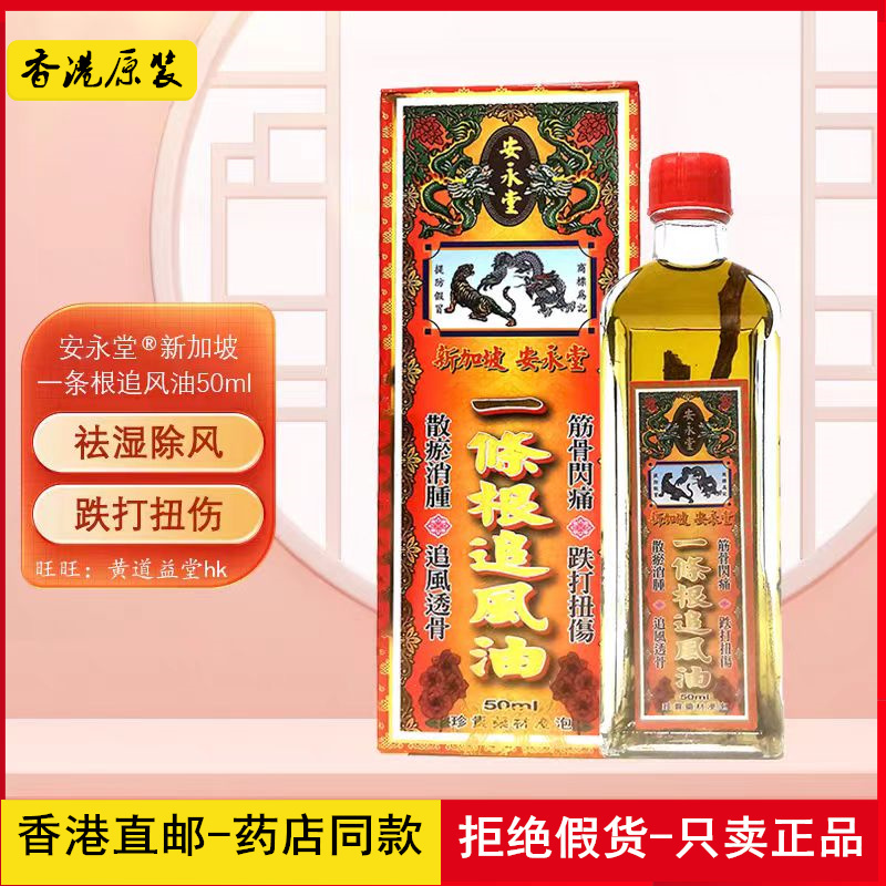 香港原装正品跌打损伤油南洋新加坡安永堂一条根追风活络油50ml