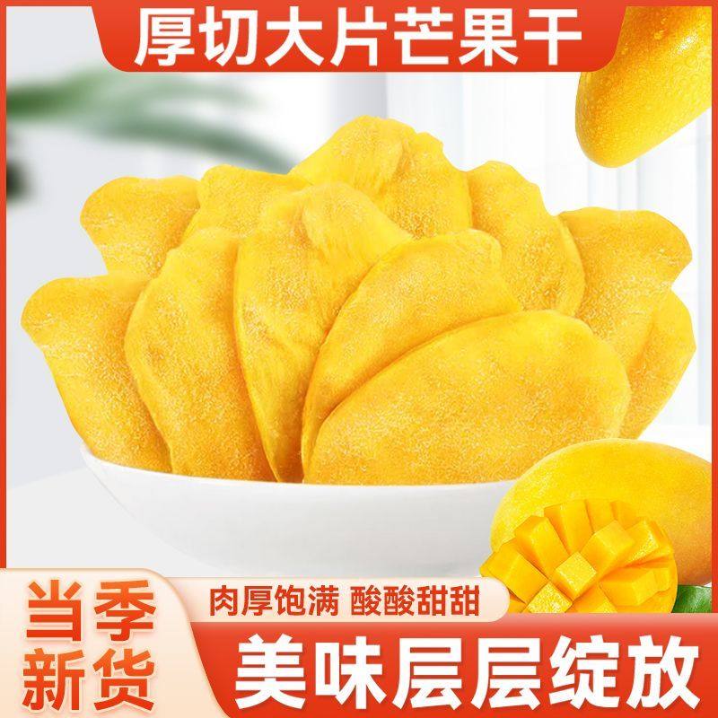 大片原切芒果干蜜饯精选水果干芒果干优质果脯果干休闲解馋小零食