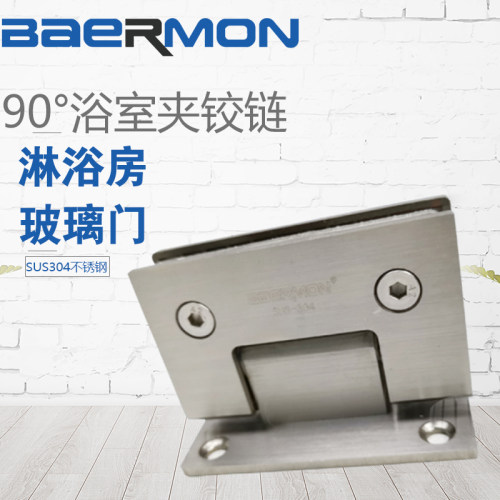 BAERMON7115 90度双面开/浴室夹/淋浴房平开门铰链/304不锈钢合页