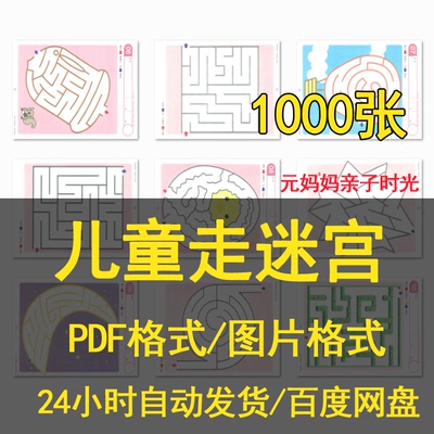 早教儿童迷宫1000张锻炼孩子的动脑能力儿童迷宫各类主题素材资料