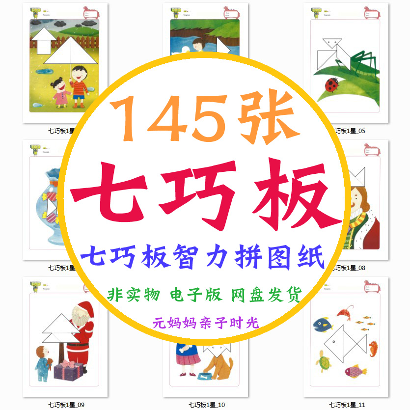 儿童七巧板幼儿园益智游戏图形拼图早教智力开发素材资料逻辑思维