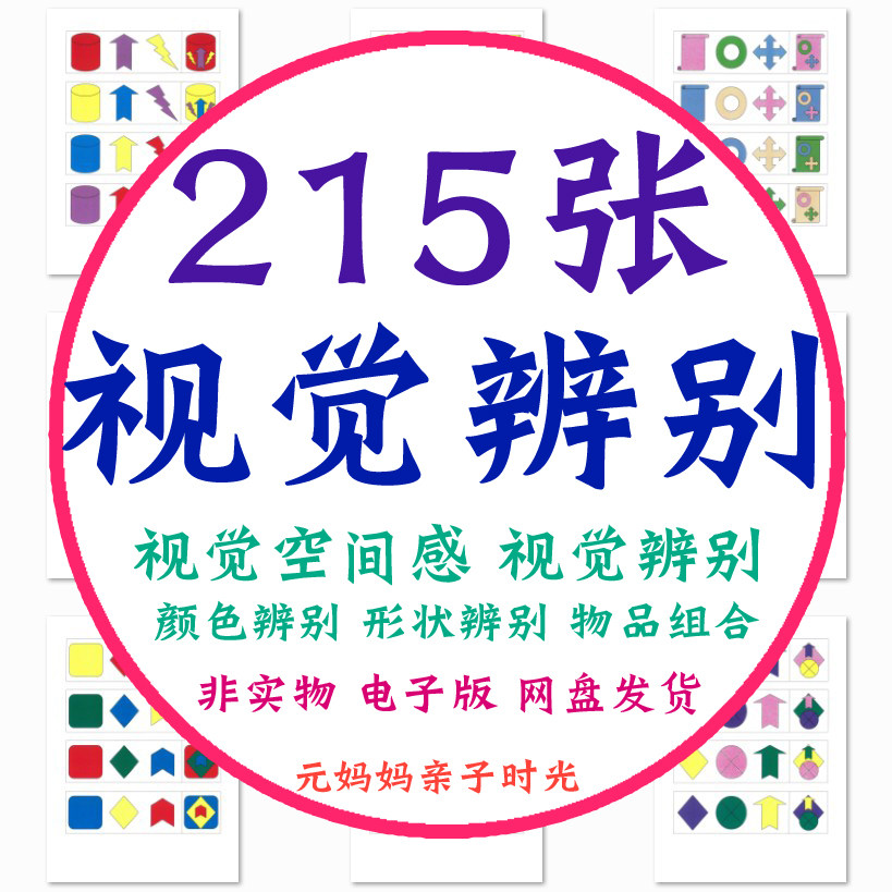 幼儿看图识物视觉追踪分辨别训练专注力观察思维颜色组合空间素材