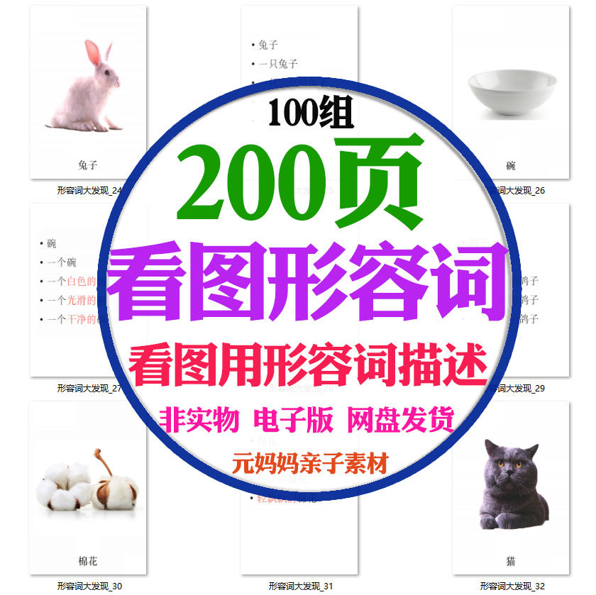 儿童看图运用形容词描述图片内容泛化自闭症孤独症功能练习电子版