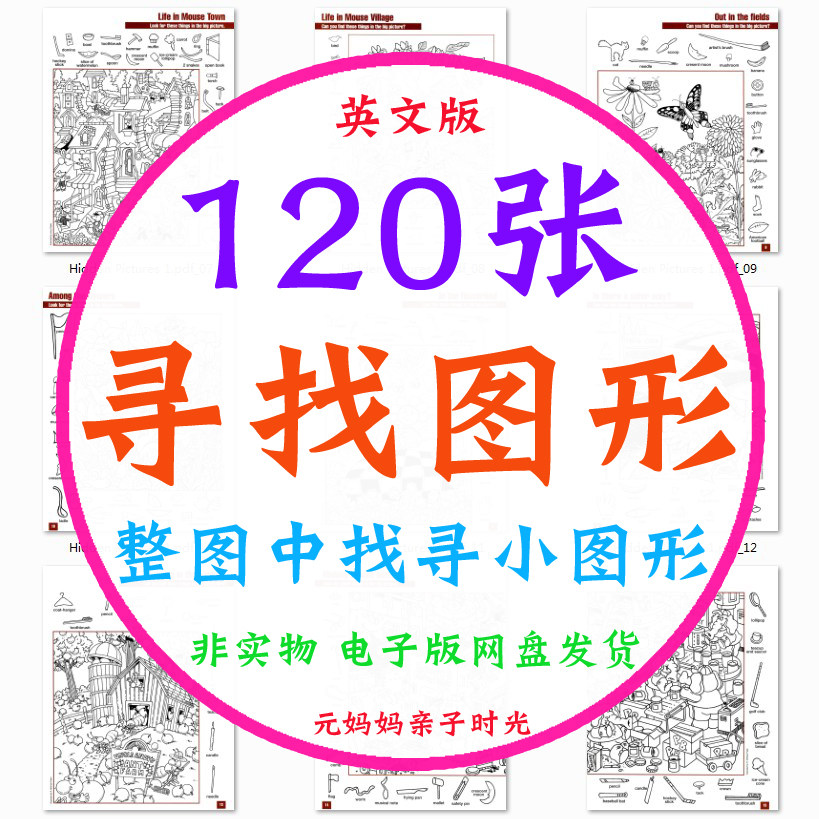 儿童注意力训练寻找图形在整图中找到小图视觉训练认知手眼脑观察