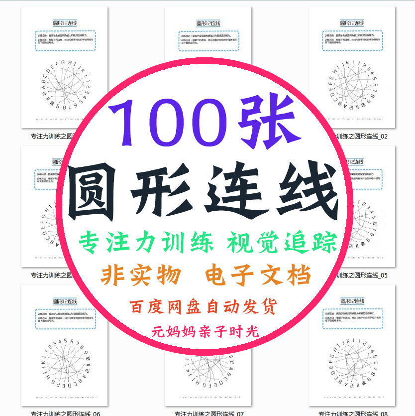 数字字母对应连线儿童注意力专注力训练视觉追踪圆形连线早教素材