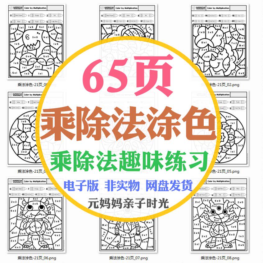 乘除法填色游戏小学乘法除法趣味学习涂色训练儿童计算题电子素材