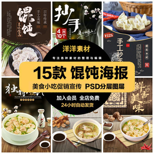餐飲美食PSD海報背景模板餛飩抄手小吃快餐宣傳廣告設計素材