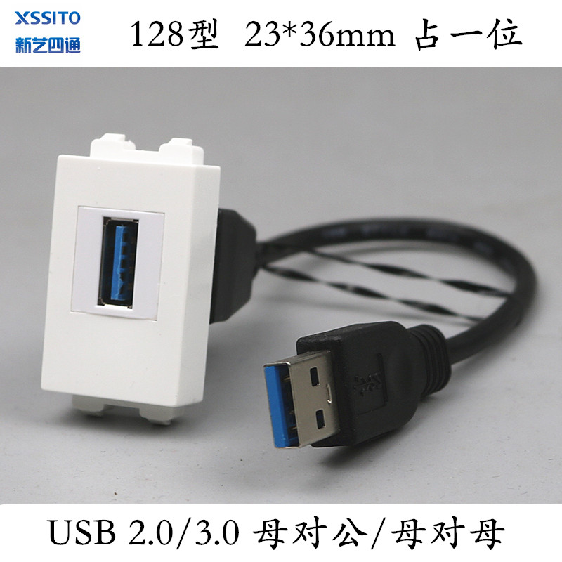 128型USB母对公插座模块延长线