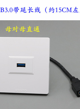 86型USB3.0面板插座模块带延长线尾巴数据传输母对母直插双通插座
