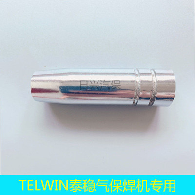 TELWIN泰稳气体保护焊机焊枪焊嘴保护套二保焊机焊枪保护咀嘴配件