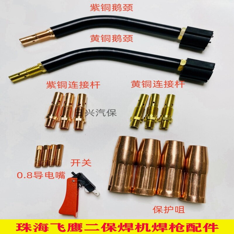 飞鹰二保焊机焊枪配件导电嘴