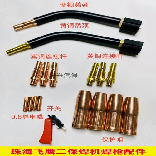 飞鹰二保焊机焊枪配件导电嘴